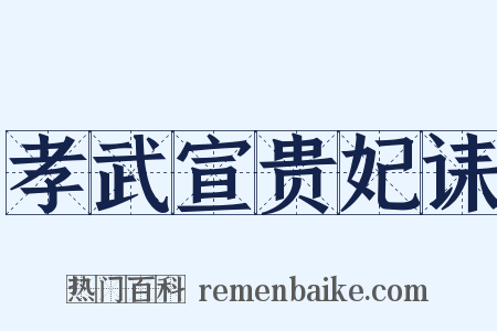 孝武宣贵妃诔是什么意思的图片